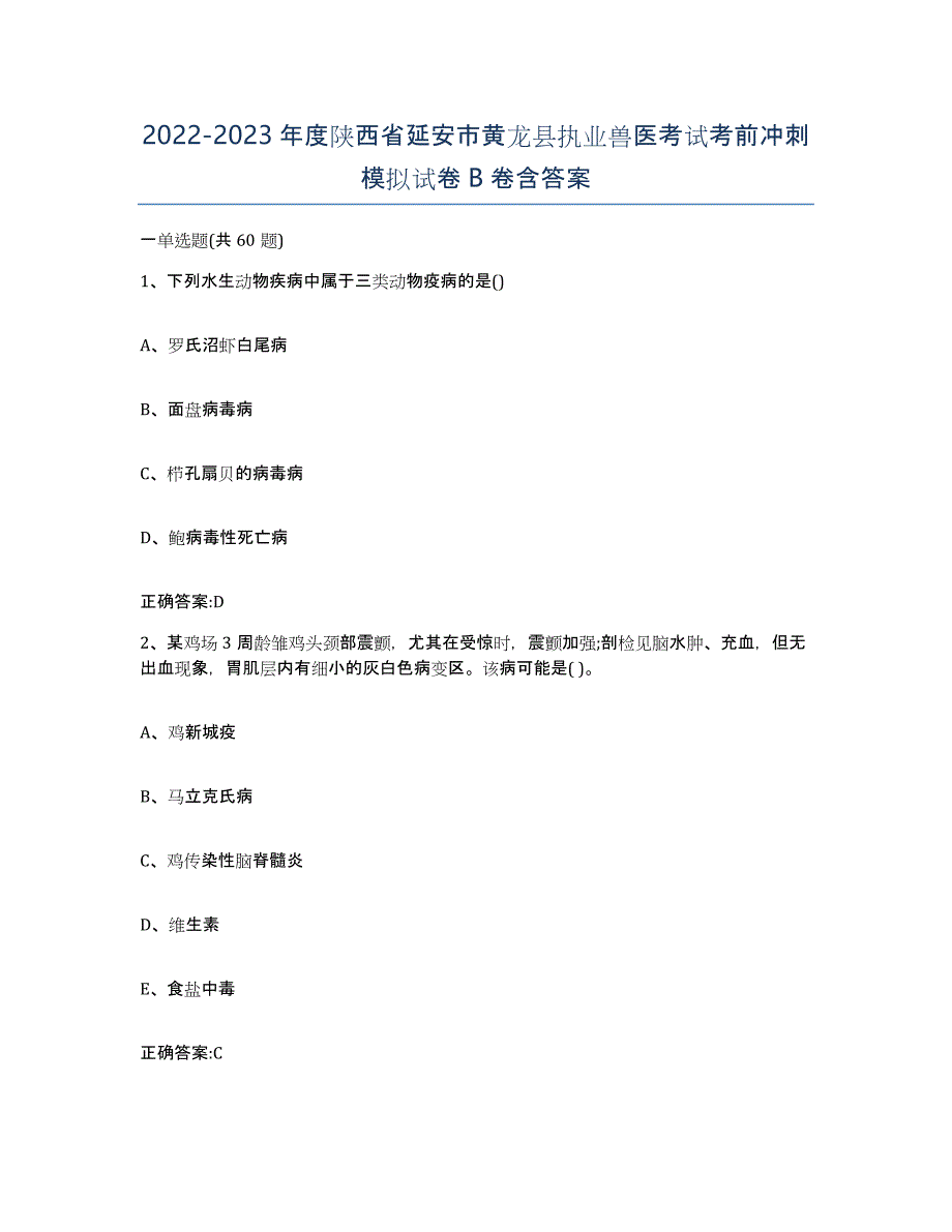 2022-2023年度陕西省延安市黄龙县执业兽医考试考前冲刺模拟试卷B卷含答案_第1页