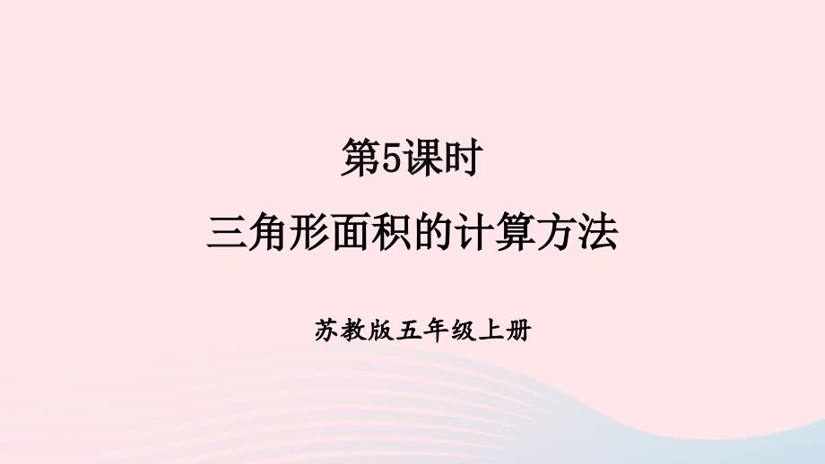 2023五年级数学上册二多边形的面积第2课时三角形面积的计算方法上课课件苏教版_第1页