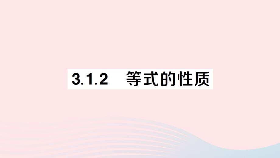 2023七年级数学上册第三章一元一次方程3.1从算式到方程3.1.2等式的性质1作业课件新版新人教版_第1页