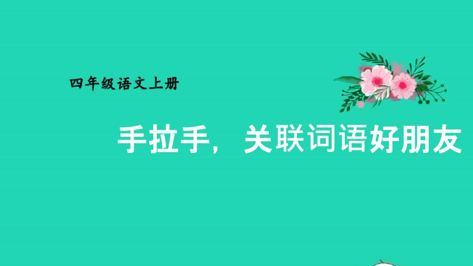 2023四年级语文上册期末专题复习第一单元3句子：手拉手关联词语好朋友课件新人教版_第1页