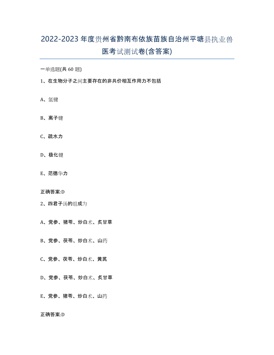 2022-2023年度贵州省黔南布依族苗族自治州平塘县执业兽医考试测试卷(含答案)_第1页