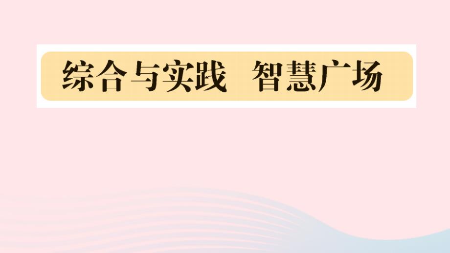 2023四年级数学下册第七单元奇异的克隆牛__小数加减法综合与实践智慧广场作业课件青岛版六三制_第1页