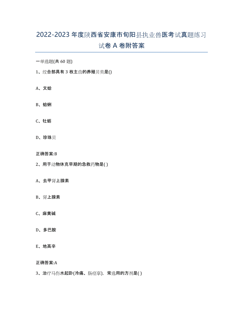 2022-2023年度陕西省安康市旬阳县执业兽医考试真题练习试卷A卷附答案_第1页