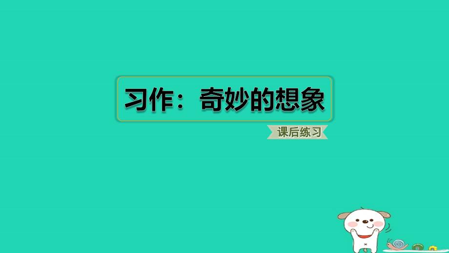 2024三年级语文下册第五单元习作：奇妙的想象习题课件新人教版_第1页