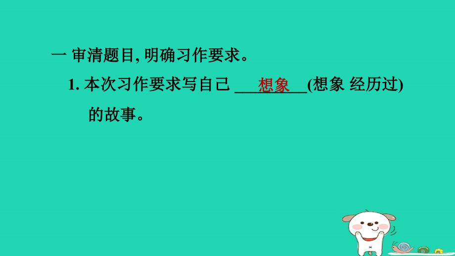 2024三年级语文下册第五单元习作：奇妙的想象习题课件新人教版_第2页