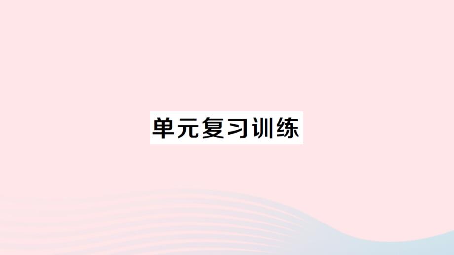 2023九年级化学上册第四单元自然界的水单元复习训练作业课件新版新人教版_第1页