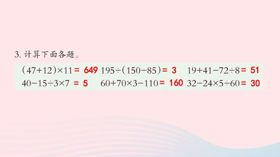 2023四年级数学下册1四则混合运算练习一上课课件西师大版_第4页