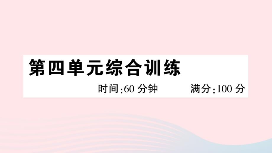 2023八年级道德与法治下册第四单元崇尚法治精神单元综合训练作业课件新人教版_第1页