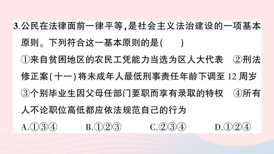 2023八年级道德与法治下册第四单元崇尚法治精神单元综合训练作业课件新人教版_第4页