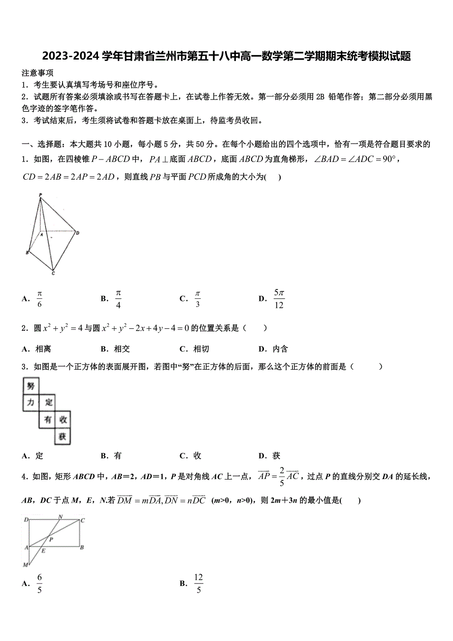 2023-2024学年甘肃省兰州市第五十八中高一数学第二学期期末统考模拟试题含解析_第1页