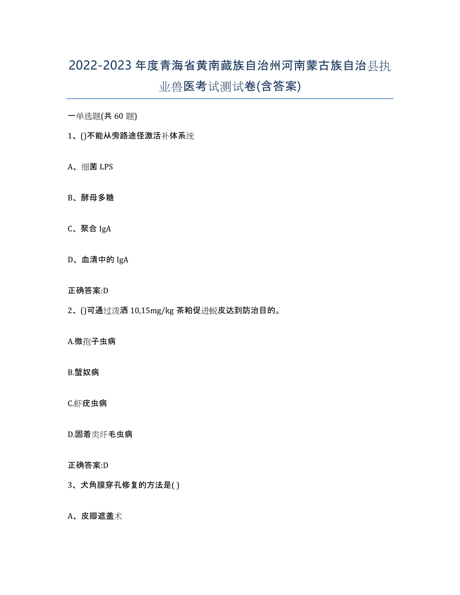 2022-2023年度青海省黄南藏族自治州河南蒙古族自治县执业兽医考试测试卷(含答案)_第1页