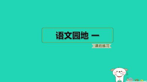 2024一年级语文下册第一单元语文园地一习题课件新人教版