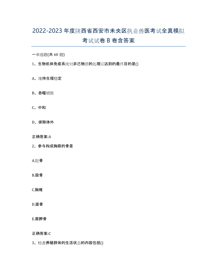 2022-2023年度陕西省西安市未央区执业兽医考试全真模拟考试试卷B卷含答案_第1页