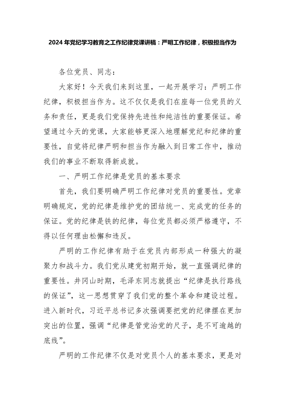 2024年工作纪律党课讲稿：严明工作纪律积极担当作为_第1页