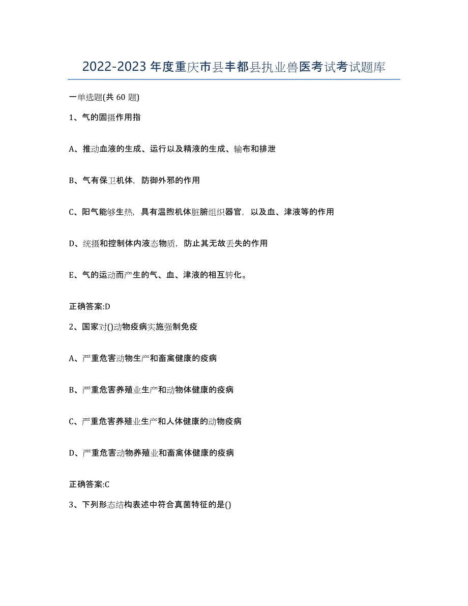 2022-2023年度重庆市县丰都县执业兽医考试考试题库_第1页
