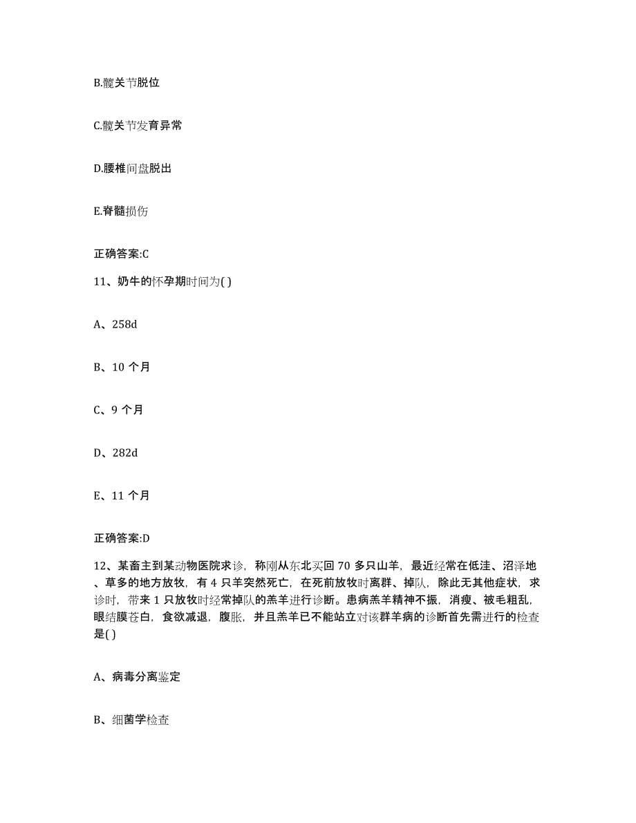 2022-2023年度重庆市县丰都县执业兽医考试考试题库_第5页