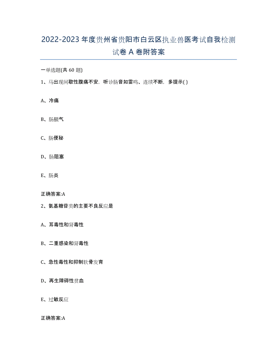 2022-2023年度贵州省贵阳市白云区执业兽医考试自我检测试卷A卷附答案_第1页