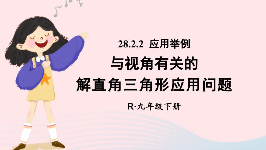 2023九年级数学下册第二十八章锐角三角函数28.2解直角三角形及其应用28.2.2应用举例第1课时与视角有关的解直角三角形应用问题上课课件新版新人教版_第1页