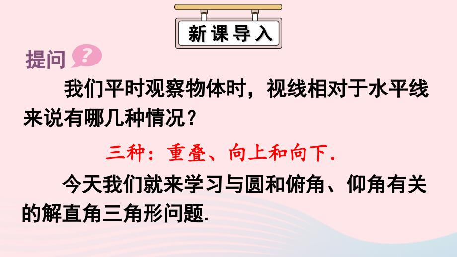 2023九年级数学下册第二十八章锐角三角函数28.2解直角三角形及其应用28.2.2应用举例第1课时与视角有关的解直角三角形应用问题上课课件新版新人教版_第2页