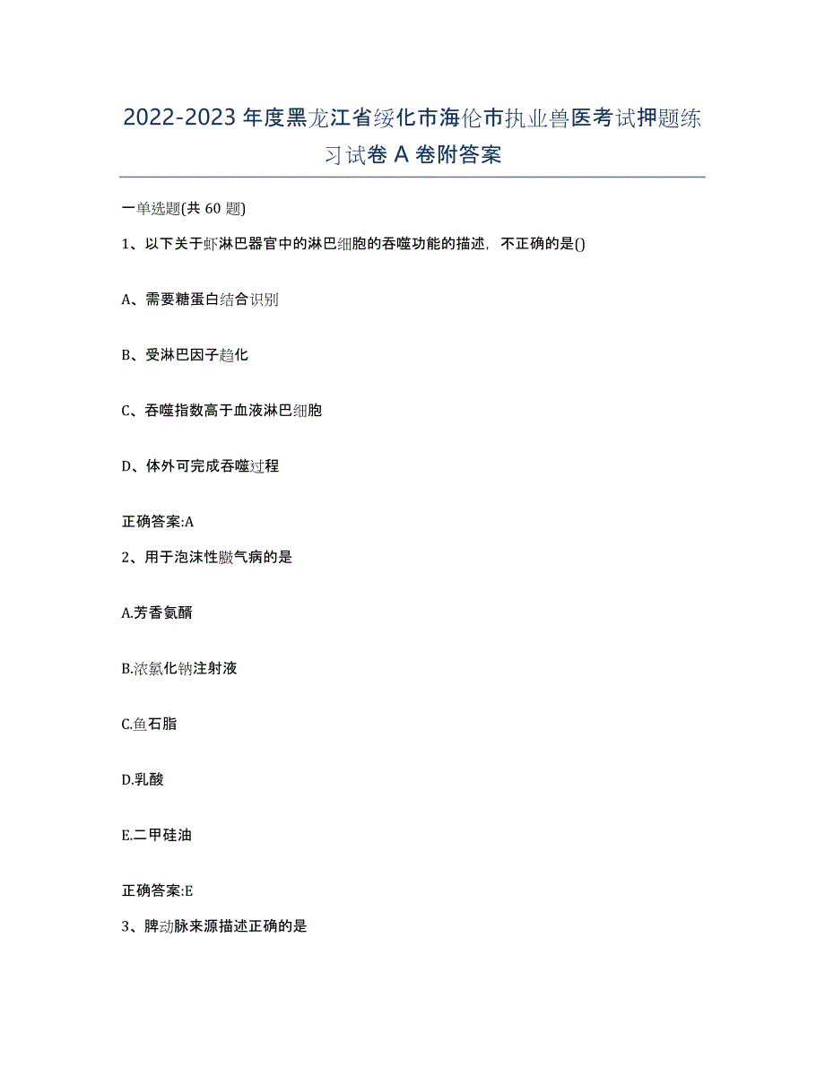 2022-2023年度黑龙江省绥化市海伦市执业兽医考试押题练习试卷A卷附答案_第1页