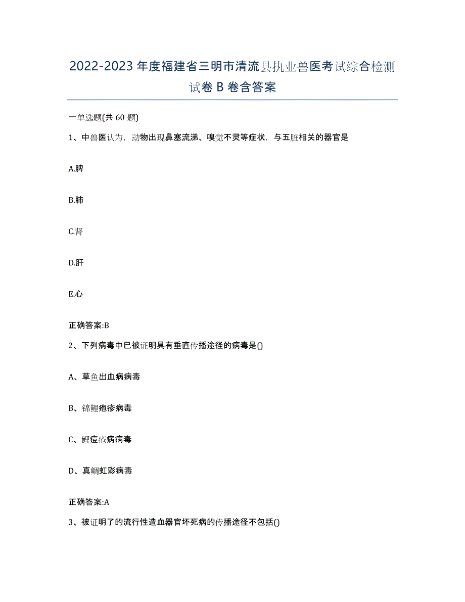 2022-2023年度福建省三明市清流县执业兽医考试综合检测试卷B卷含答案_第1页