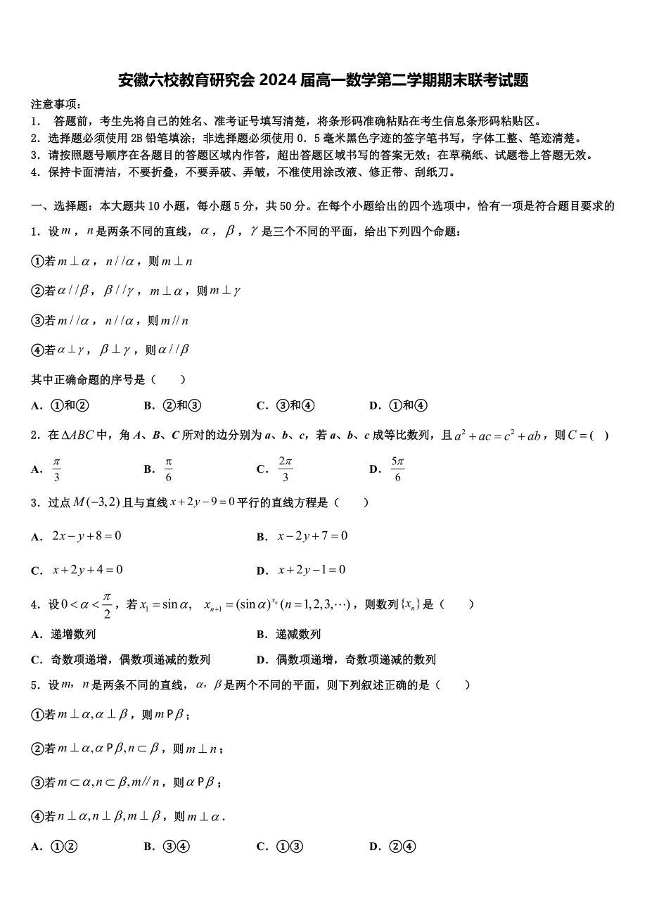 安徽六校教育研究会2024届高一数学第二学期期末联考试题含解析_第1页