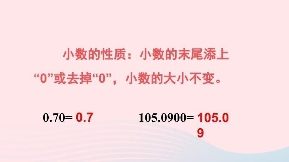 2023四年级数学下册9总复习专题一数与代数第1课时小数上课课件西师大版_第5页