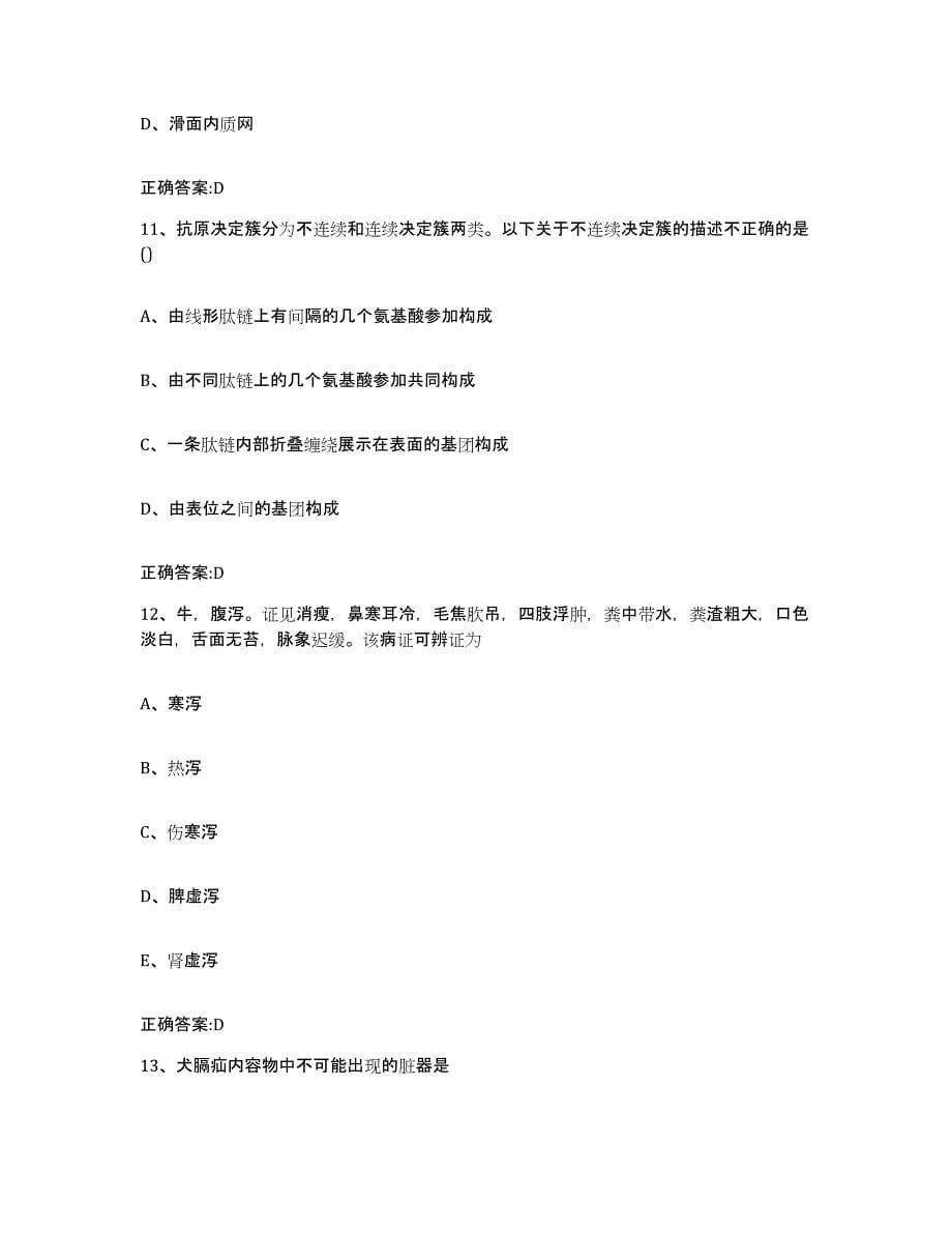 2022-2023年度湖南省长沙市雨花区执业兽医考试每日一练试卷B卷含答案_第5页