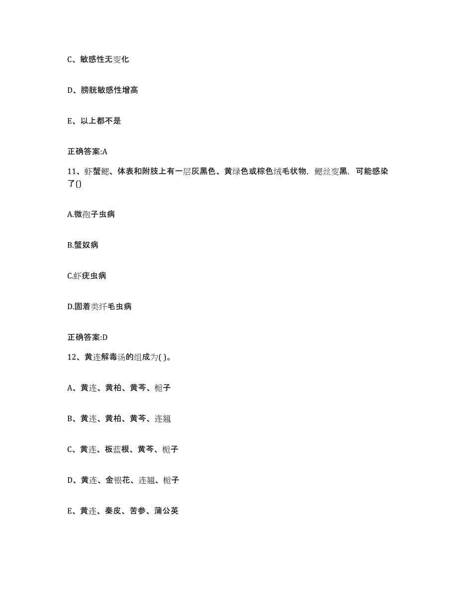 2022-2023年度青海省海南藏族自治州贵南县执业兽医考试考前冲刺试卷A卷含答案_第5页