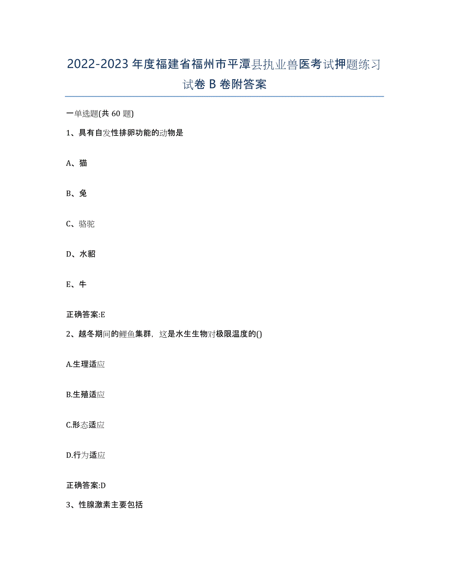 2022-2023年度福建省福州市平潭县执业兽医考试押题练习试卷B卷附答案_第1页