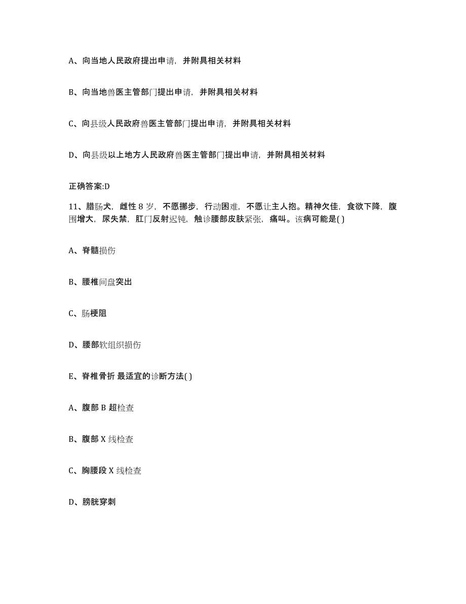 2022-2023年度黑龙江省鸡西市执业兽医考试押题练习试题A卷含答案_第5页