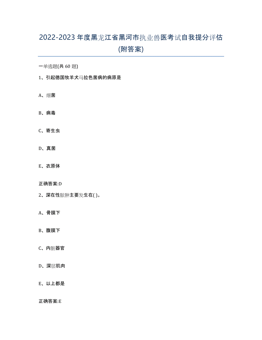 2022-2023年度黑龙江省黑河市执业兽医考试自我提分评估(附答案)_第1页