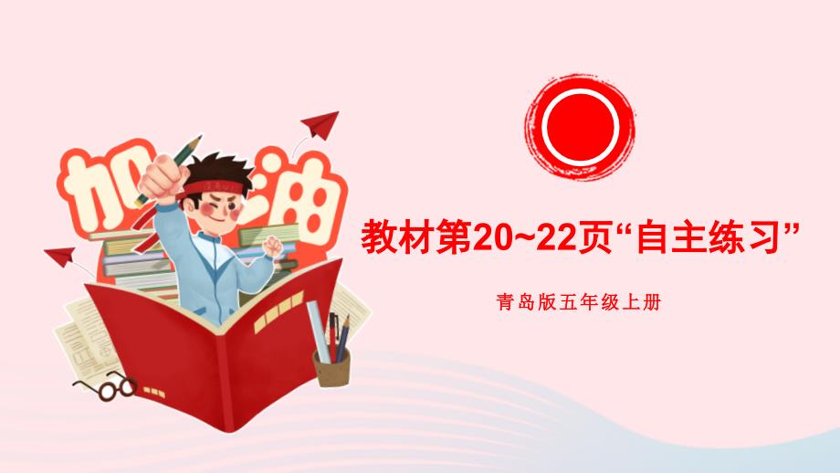 2023五年级数学上册二图案美__对称平移与旋转教材第20~22页“自主练习”上课课件青岛版六三制_第1页