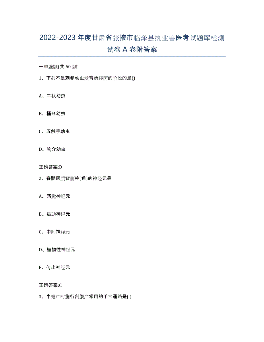 2022-2023年度甘肃省张掖市临泽县执业兽医考试题库检测试卷A卷附答案_第1页