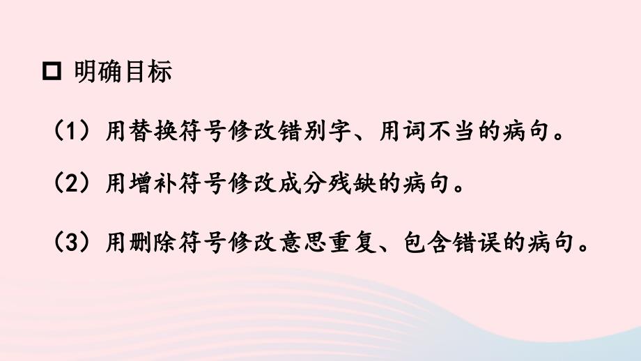 2023三年级语文上册期末专题复习第一单元8句子：我是小医生用修改符号修改蹭课件新人教版_第3页