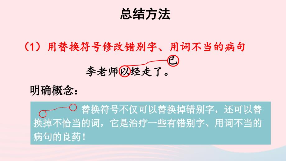 2023三年级语文上册期末专题复习第一单元8句子：我是小医生用修改符号修改蹭课件新人教版_第4页