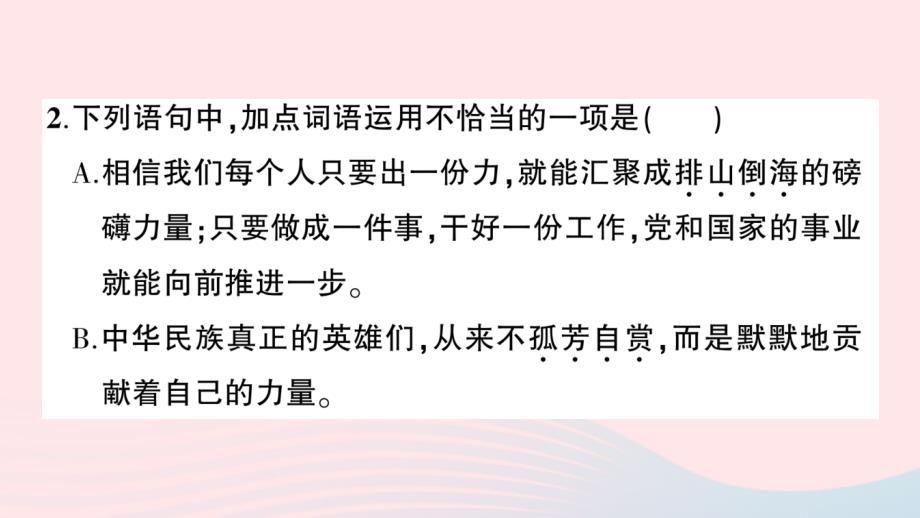 2023六年级语文上册第一~四单元阶段性综合复习作业课件新人教版_第4页