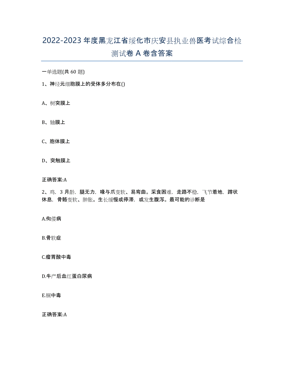 2022-2023年度黑龙江省绥化市庆安县执业兽医考试综合检测试卷A卷含答案_第1页