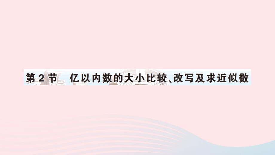 2023四年级数学上册1大数的认识第2节亿以内数的大小比较改写及求近似数作业课件新人教版_第1页