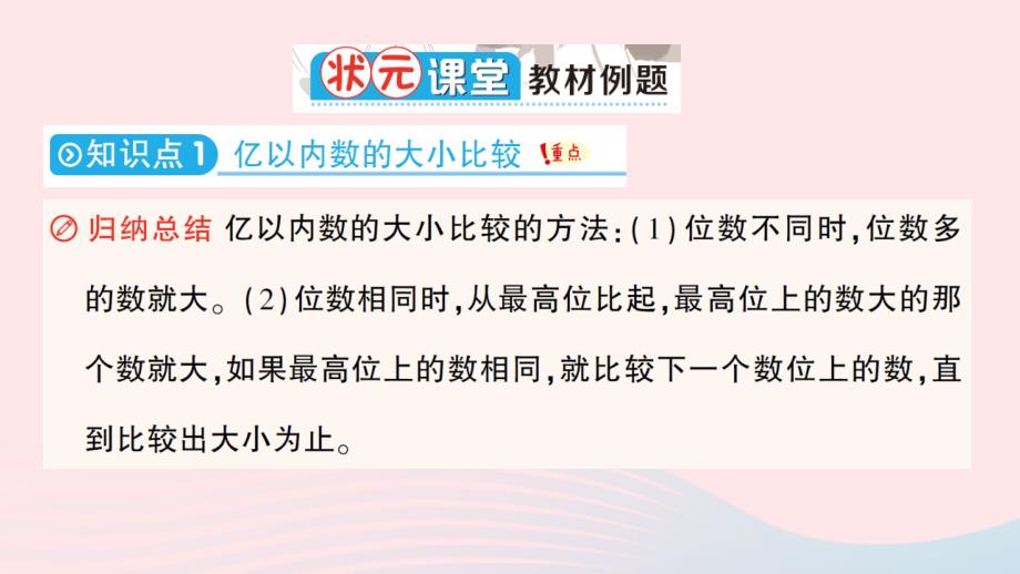 2023四年级数学上册1大数的认识第2节亿以内数的大小比较改写及求近似数作业课件新人教版_第2页