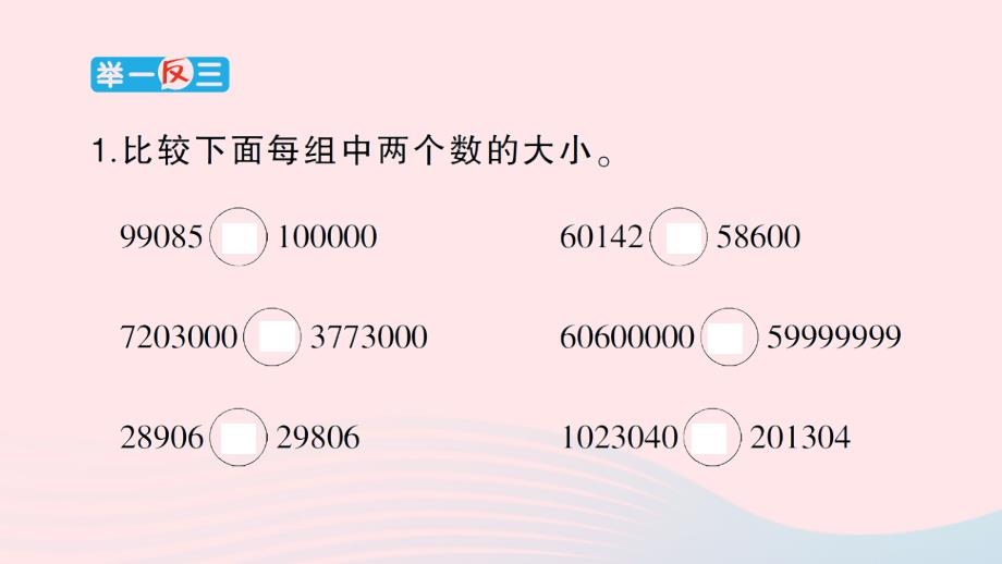 2023四年级数学上册1大数的认识第2节亿以内数的大小比较改写及求近似数作业课件新人教版_第3页