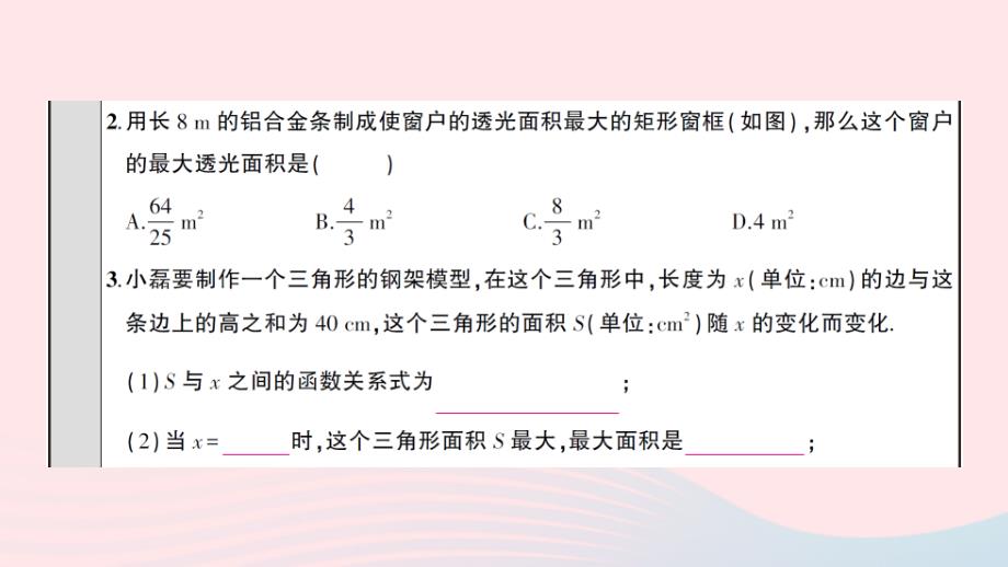 2023九年级数学上册第二十二章二次函数22.3实际问题与二次函数第1课时二次函数与图形面积预习课件新版新人教版_第4页