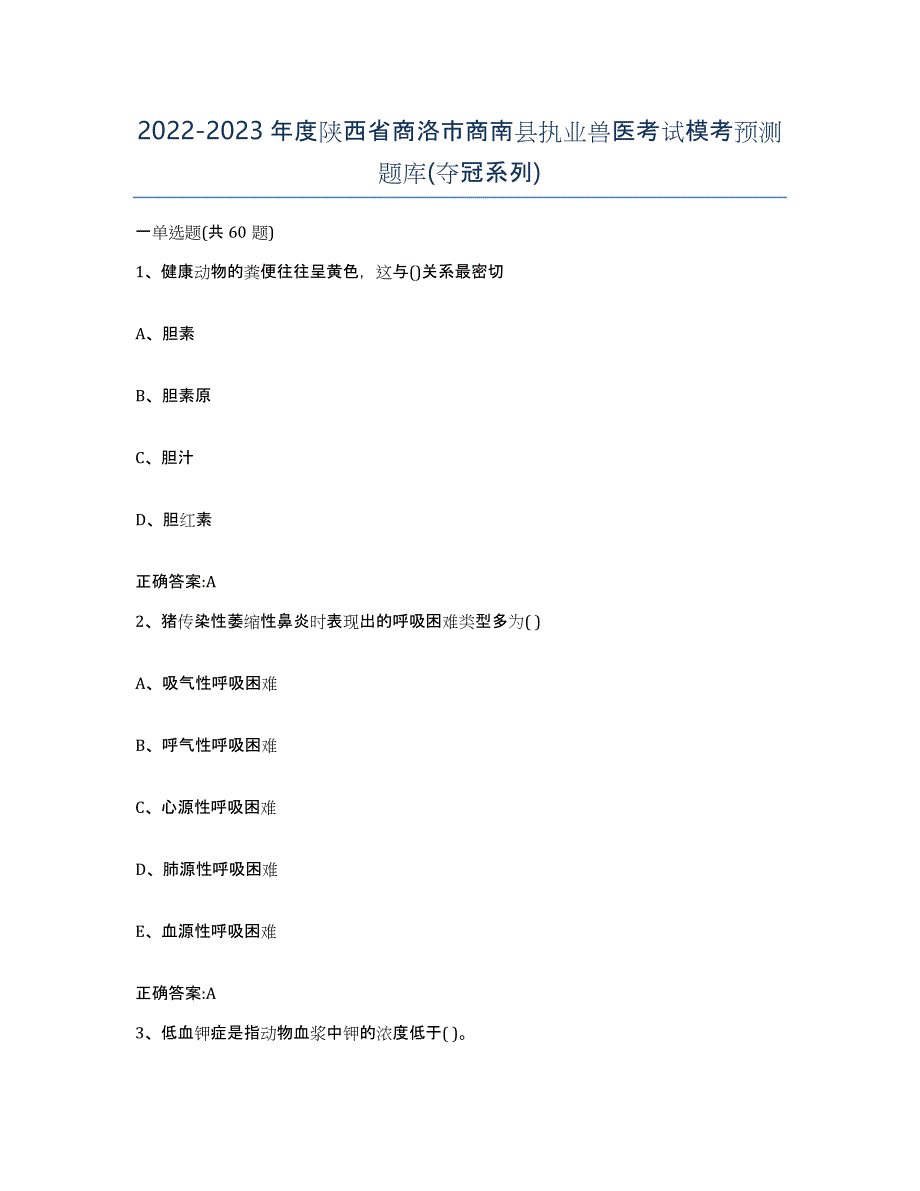 2022-2023年度陕西省商洛市商南县执业兽医考试模考预测题库(夺冠系列)_第1页