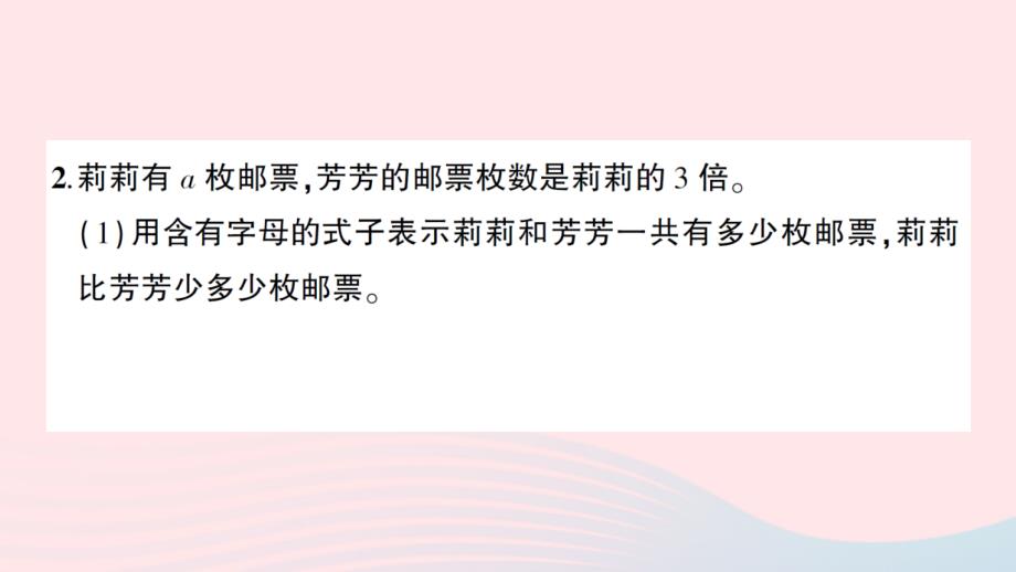 2023五年级数学上册八用字母表示数第3课时化简含有字母的式子作业课件苏教版_第4页