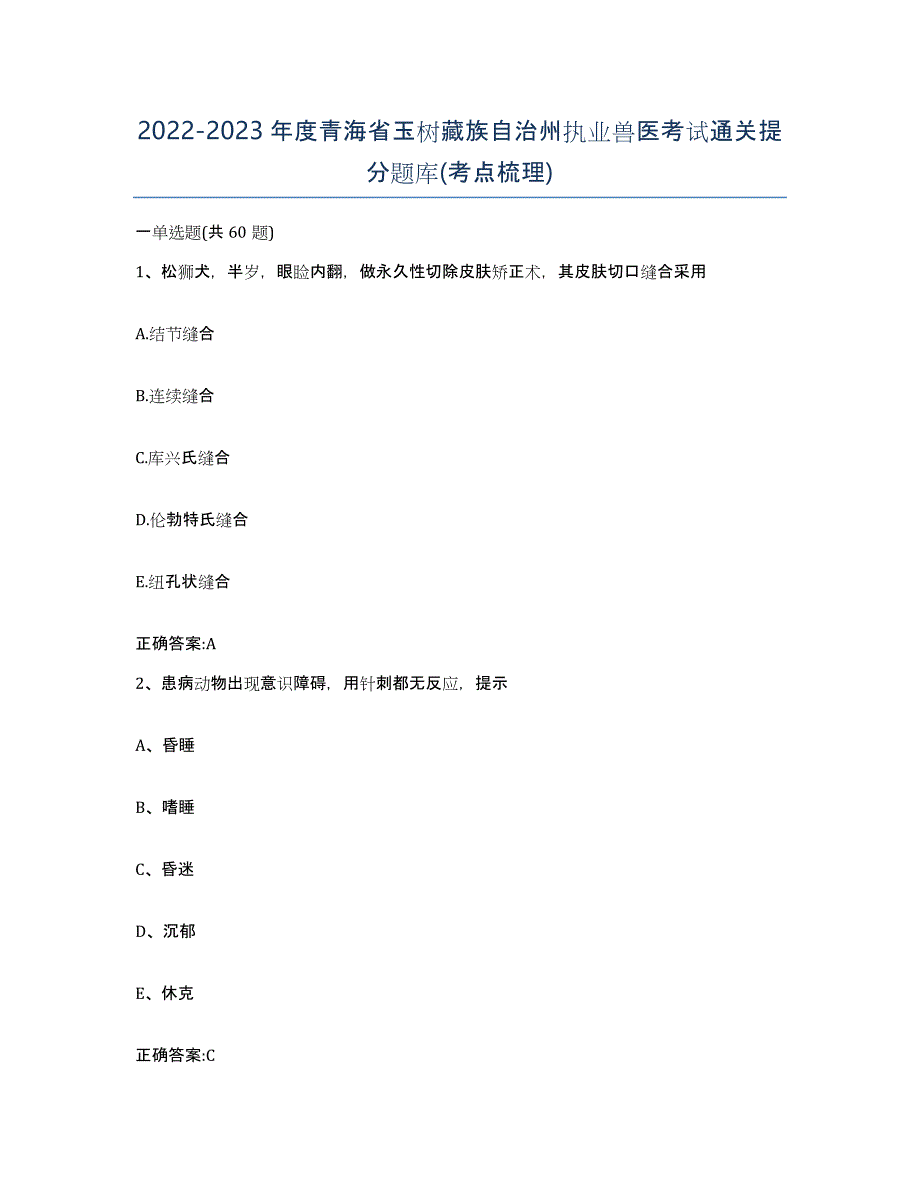 2022-2023年度青海省玉树藏族自治州执业兽医考试通关提分题库(考点梳理)_第1页