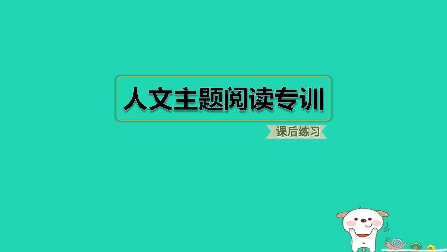 2024三年级语文下册第四单元人文主题阅读专训习题课件新人教版_第1页