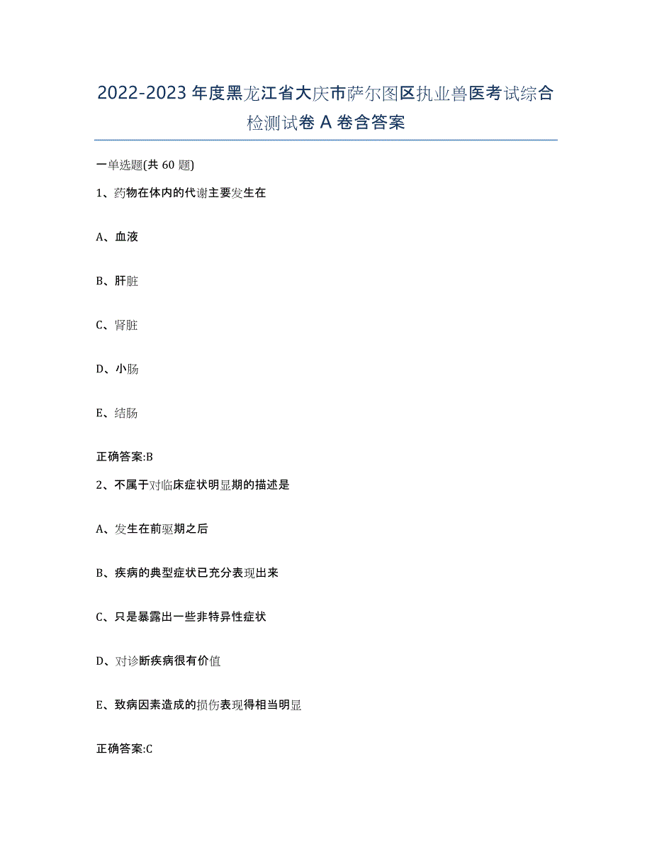 2022-2023年度黑龙江省大庆市萨尔图区执业兽医考试综合检测试卷A卷含答案_第1页