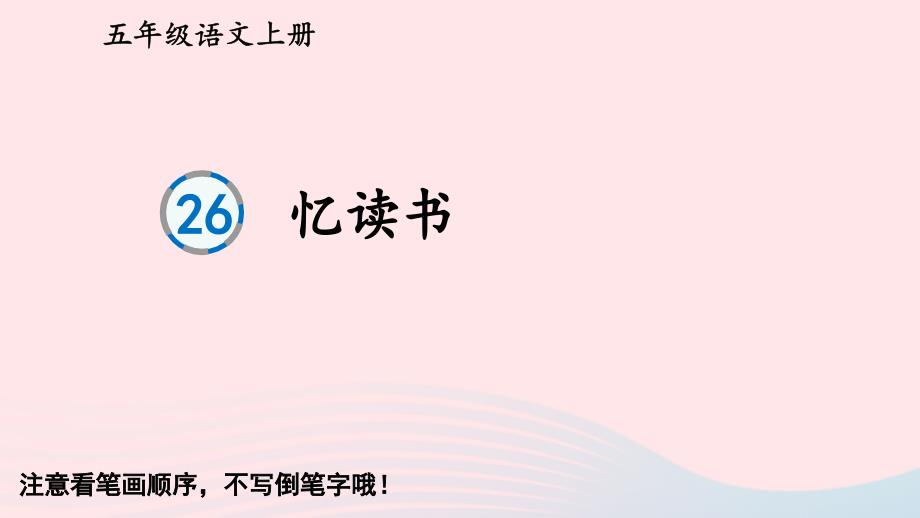 2023五年级语文上册第八单元26忆读书生字教学课件新人教版_第1页