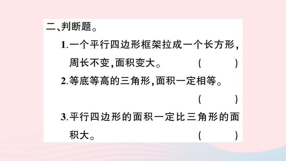 2023五年级数学上册五生活中的多边形__多边形的面积单元复习卡作业课件青岛版六三制_第5页