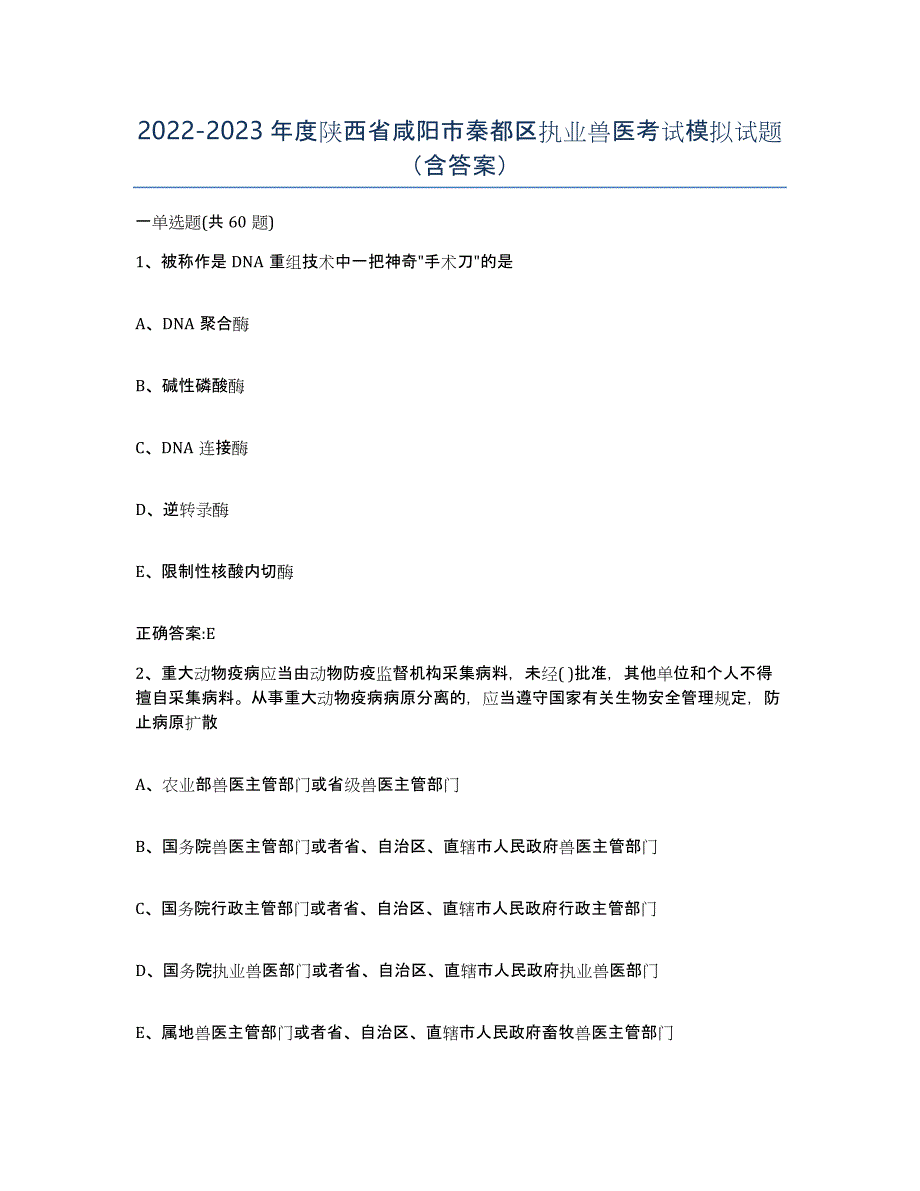 2022-2023年度陕西省咸阳市秦都区执业兽医考试模拟试题（含答案）_第1页